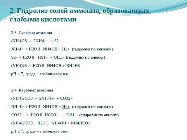 Nh4 2s ответ 3. Гидролиз солей аммония. nh42s гидролиз. гидролиз соли аммония. гидролиз сульфида аммония.