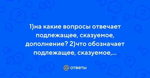 Подлежащее отвечает на вопрос кто что