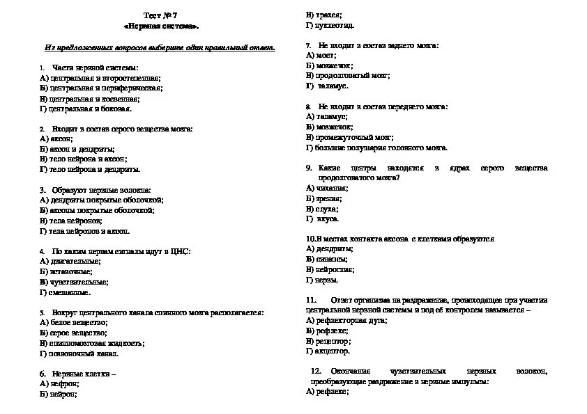 Тест для школьников 8 класс. Тест по теме нервная система 8 класс биология. Тест по биологии 8 класс нервная система человека. Тест по биологии 8 класс нервная система с ответами. Проверочная по биологии нервная система 8 класс.
