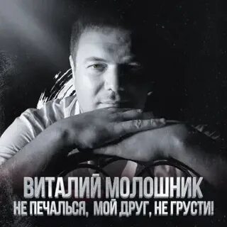 Не печалься мой друг не грусти