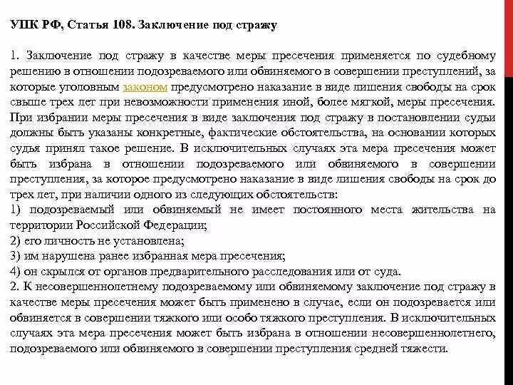 Ст 108 УПК. Статья 108 УПК РФ. Заключение под стражу ст 108 УПК РФ. Статья 108. Заключение под стражу. 108 ч 1 упк рф