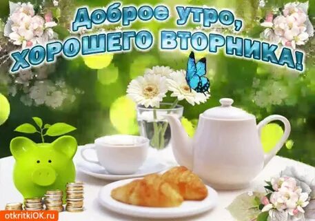 С утром вторника бесплатные картинки