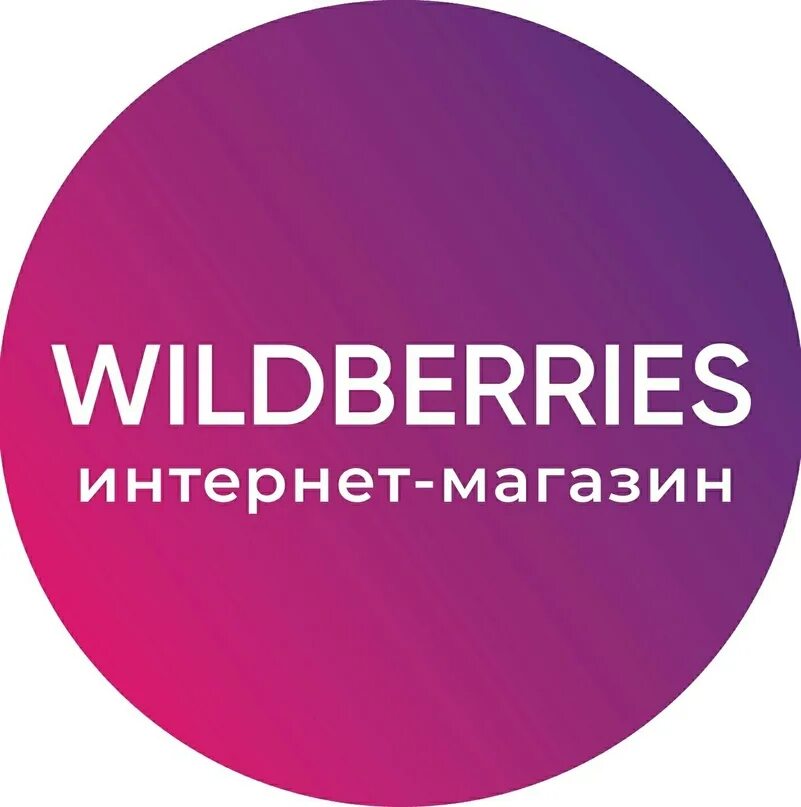 Вайлдберриз сегодня