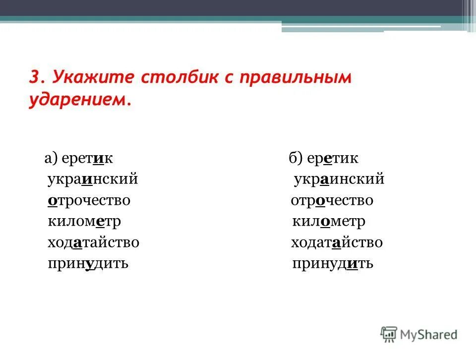 ударение в слове менеджмент. еретик ударение. ударение на 1 слог. загадка про ударение. поставить ударение еретика.
