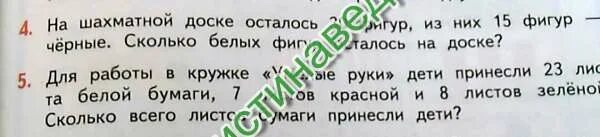 На шахматной доске 5 белых фигур. На шахматной доске осталось 30 фигур из них 15 фигур черные сколько. На шахматной доске осталось 5 белых фигур. На шахматной доске осталось 5 белых фигур а черных на 4. На шахматной доске 5 белых фигур а черных на 4 больше решение.