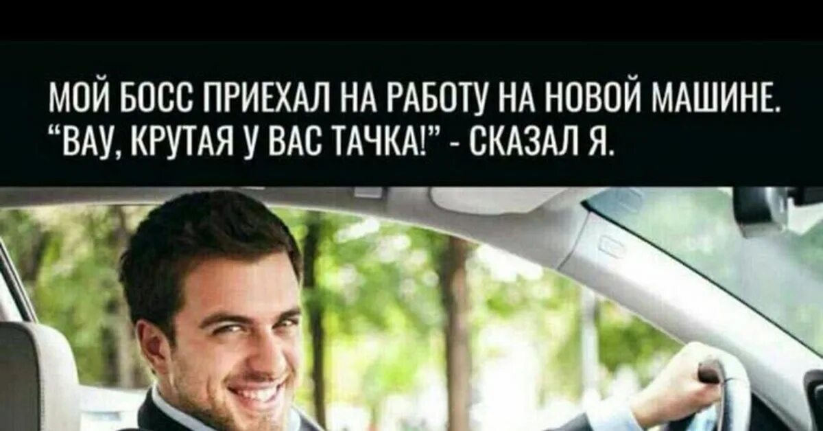 Работа приехал. Босс приехал на работу на новой машине. мой начальник приехал на работу на новой машине крутая тачка сказал я.