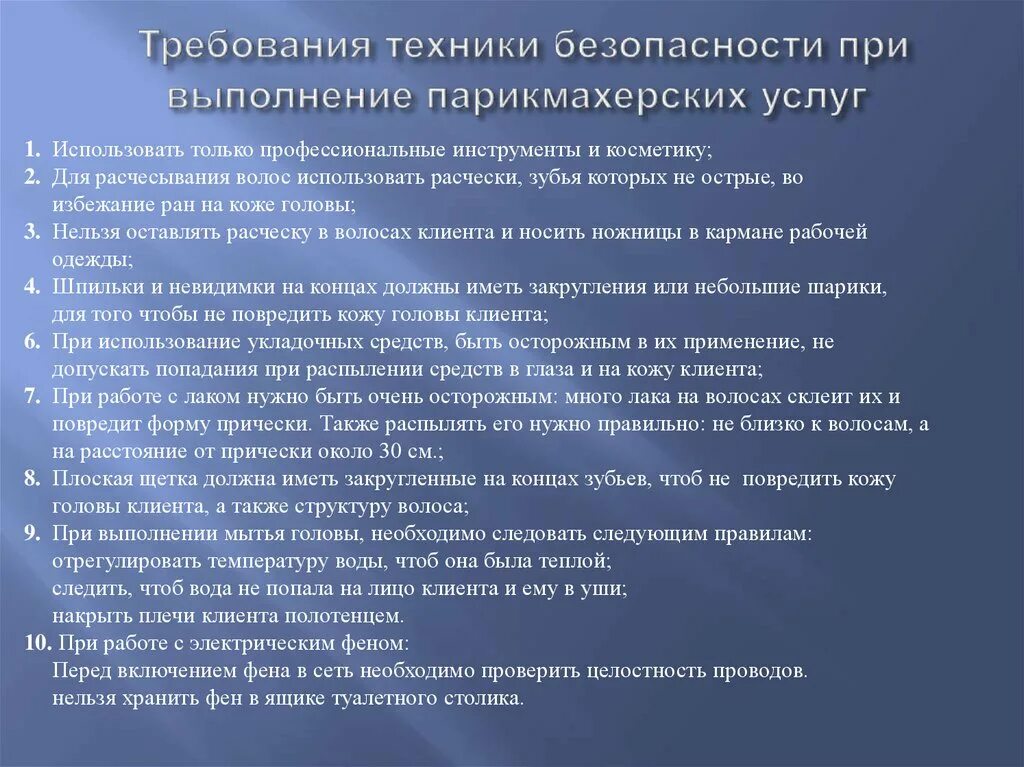 Технологические и санитарно гигиенические. Техника безопасности при работе в парикмахерской. Техника безопасности при выполнении прически в парикмахерской. ТБ при работах парикмахера. Техника безопасности и санитарные требования в парикмахерской.