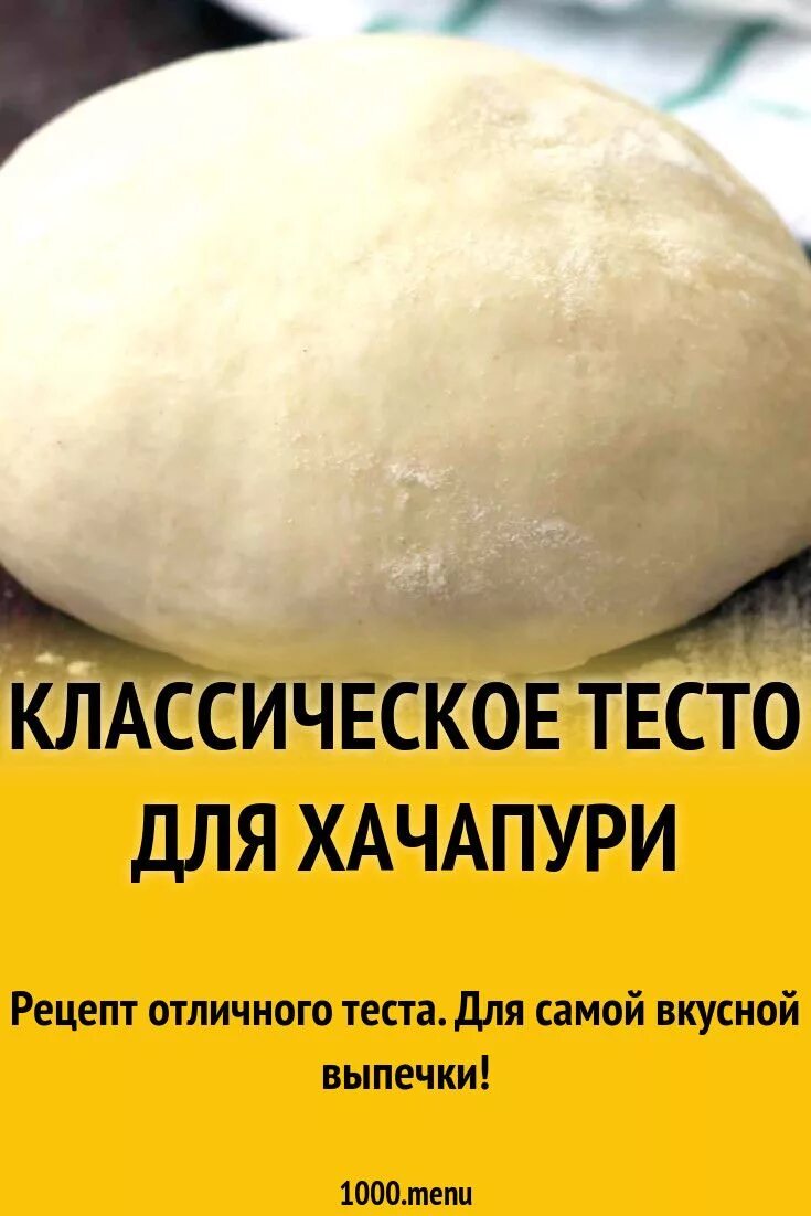 Классическое хачапури тесто. Тесто для хачапури. Самое вкусное тесто для хачапури. Тесто для хачапури с сыром. Тесто для хачапури рецепт классический.