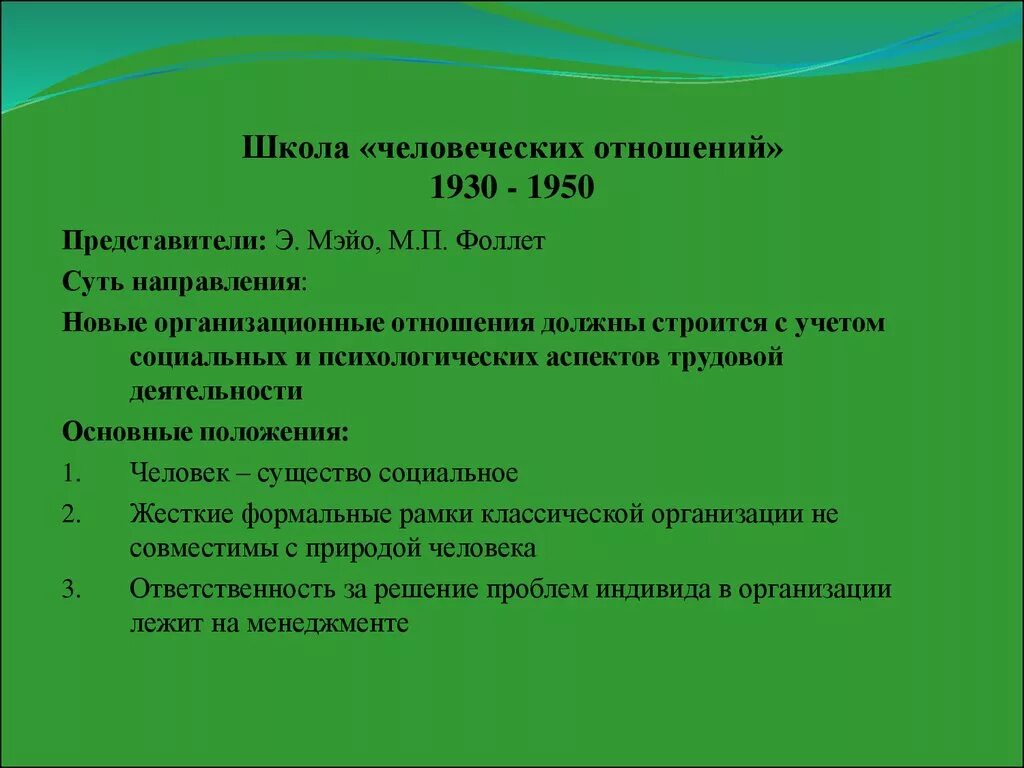 Основы человеческих связей. Школа человеческих отношений в менеджменте. Школа человеческих отношений менеджмента подходы. Школычеловечских отношений. Положения школы человеческих отношений.