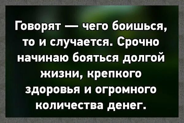 Чего боишься то и случается. Чего боимся то и происходит. что боишься то и происходит. боюсь начать.
