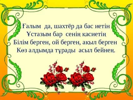Ұстазым өлең
