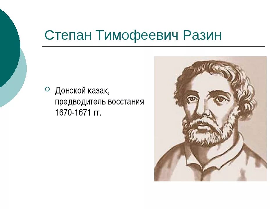 Стенька Разин портрет. Имя отца степана разина 7 букв