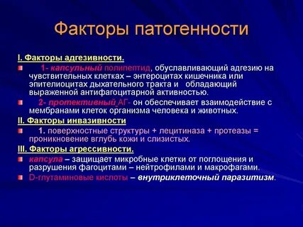 Возбудители и факторы
