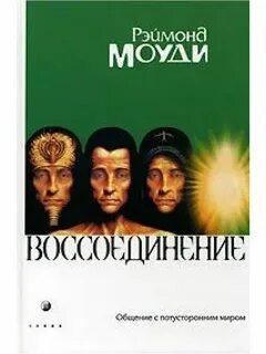 Воссоединение книга