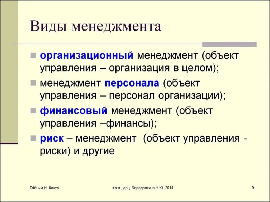 Менеджмента в целом основными. Виды менеджмента. Менеджмент виды менеджмента. Виды менеджмента презентация. Основные виды менеджмента кратко.