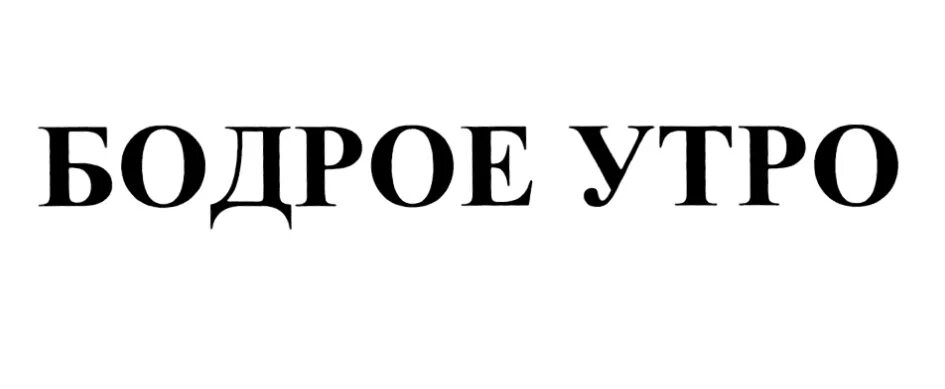 Бодрое утро таблетки. Бодрый надпись. Бодро надпись. Доброе бодрое надпись. Утро надпись.