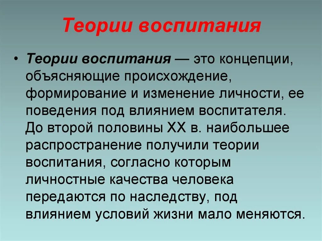 Научная теория воспитания. Теория воспитания. Теории воспитания в педагогике. Базовые теории воспитания. Предмета теории воспитания.