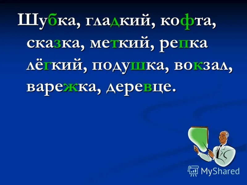 Как проверить ф в слове кофта. Как проверить ф в слове кофта