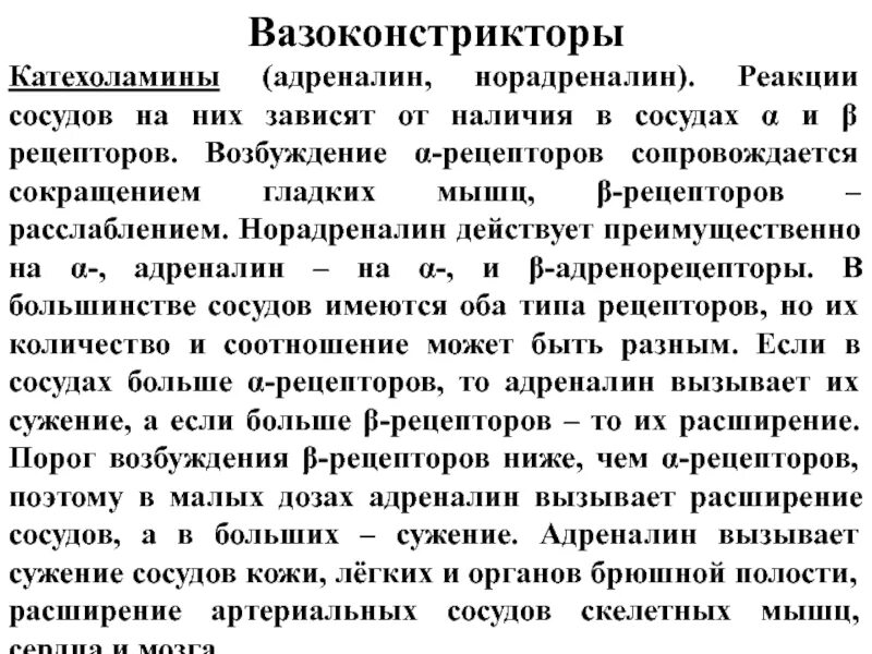 Норадреналин суживает сосуды. Адреналин суживает сосуды. Адреналин сужает сосуды или расширяет сосуды. Сужение или расширение сосудов. Сужение сосудов повышение давления