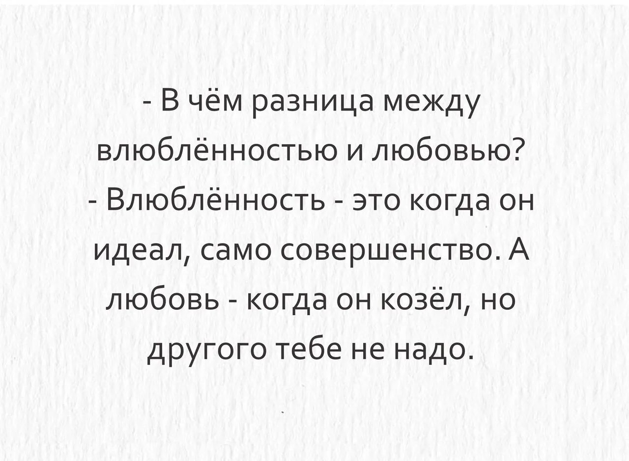 Анекдот разница между. Настоящая любовь и влюбленность различия. Различие между любовью и влюбленностью. В чём разница между влюблённомть и любовью. Разница между симпатией и влюбленностью и любовью.