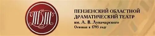 Пензенский драматический театр луначарского афиша областной