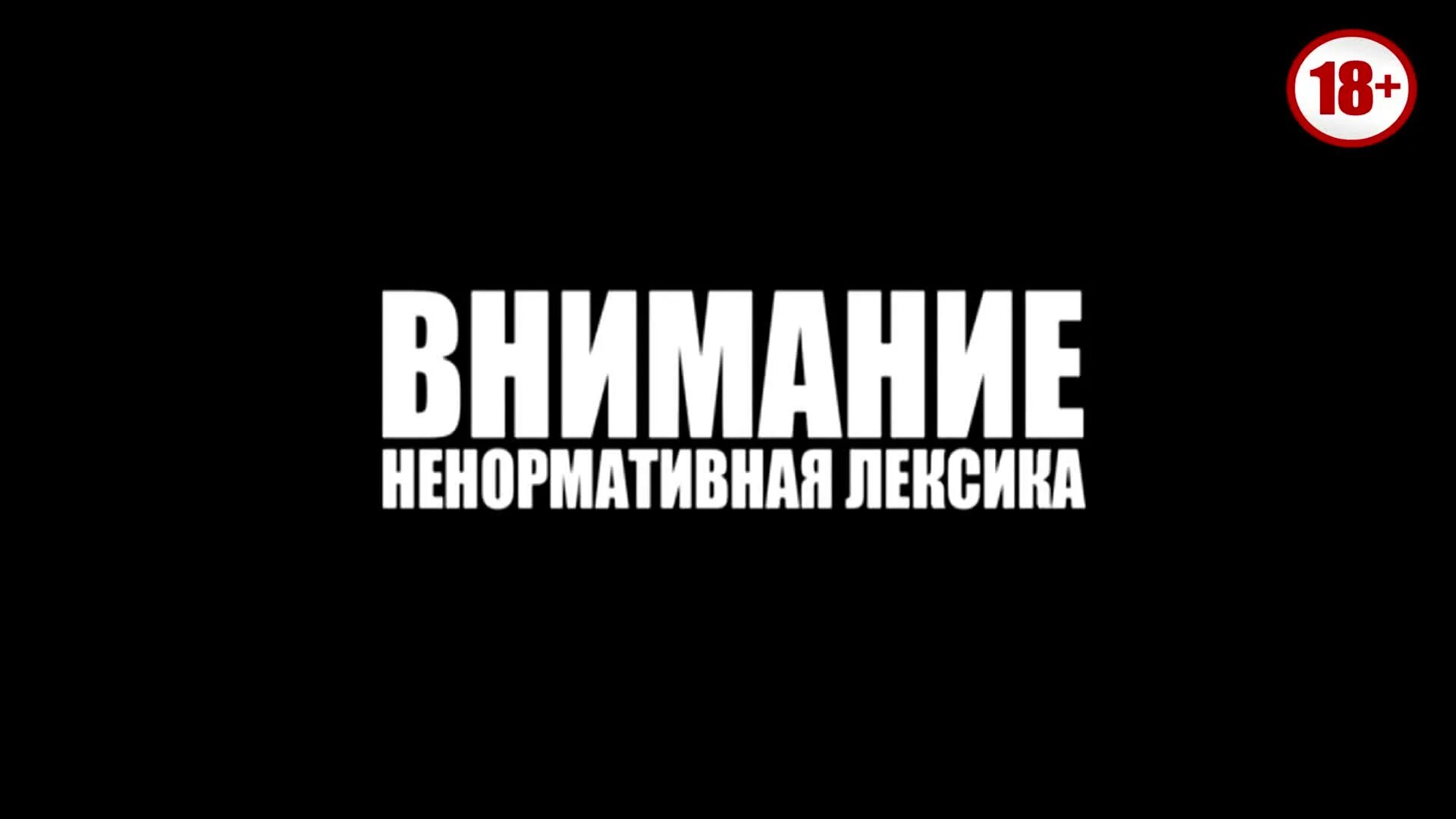 Нецензурная лексика. Внимание ненормативная лексика. Дисклеймер ненормативная лексика. Присутствует ненормативная лексика. Ненормативная лексика слова