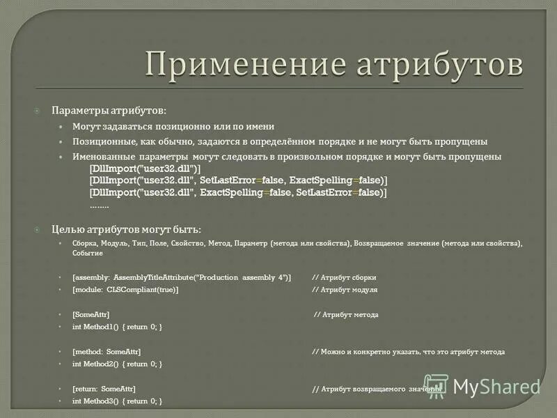 Параметры атрибутов. Параметры атрибутов