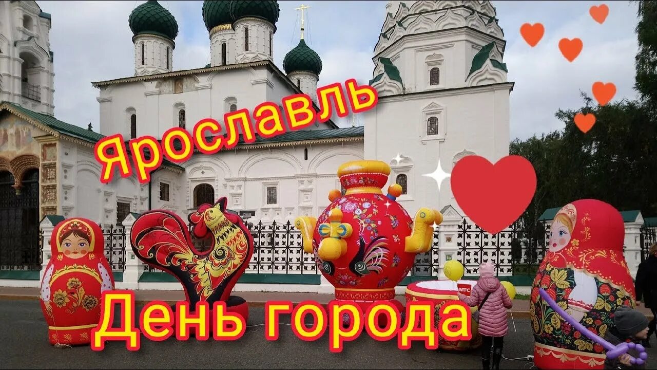 Ярославль день города 2020. День города Ярославль 2021. С днем города Ярославль поздравление. День города Ярославль 2023.