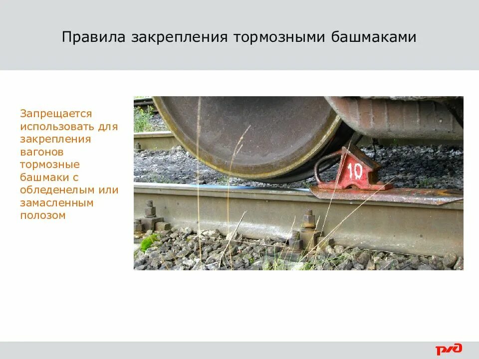 Закрепление вагонов составов на станционных путях. Закрепление вагонов тормозными башмаками. полоз башмака тормозного. перемычка тормозного башмака. закрепление подвижного состава тормозными башмаками.