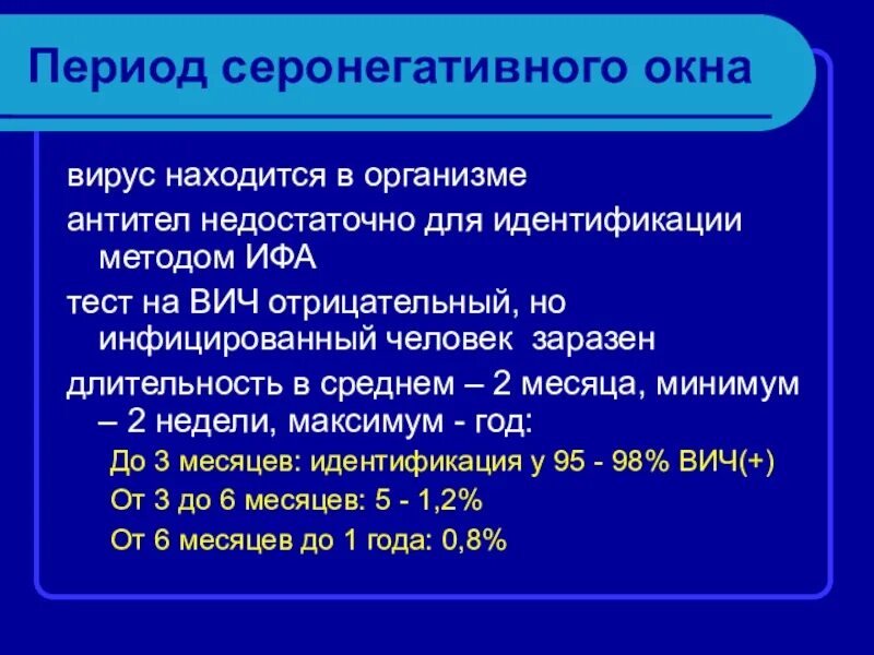 Серологическое окно при ВИЧ. Период серонегативного окна для ВИЧ. Длительность периода «серонегативного окна» при ВИЧ-инфекции. Серонегативный период при ВИЧ. Серонегативное окно при вич