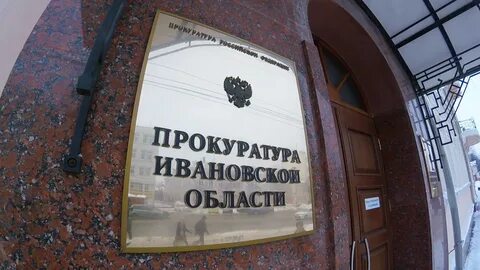 Ивановская область законодательство
