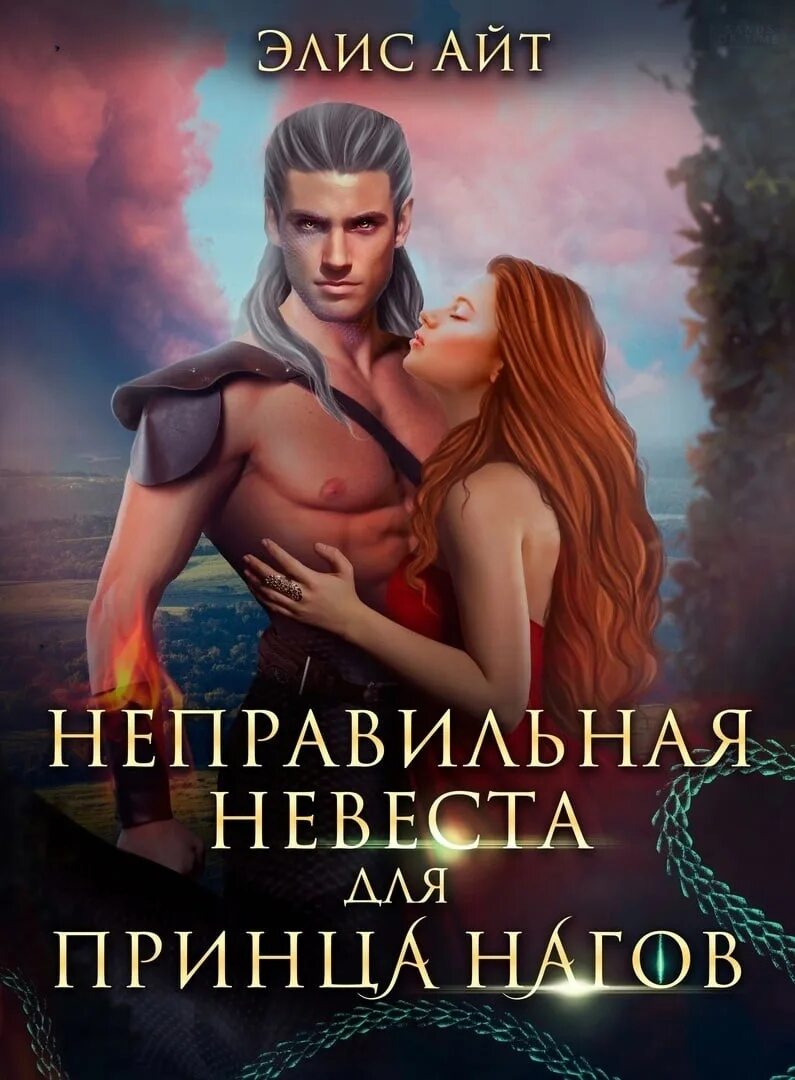 Читать Любовное Фэнтези Про Попаданок Мжм