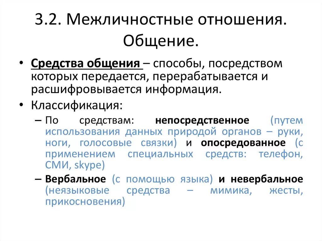 Межличностное окружение. Межличностные отношения. Средства межличностного общения. Способы межличностного общения. Межличностные отношения и социальные отношения.