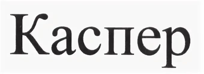 Каспер текст