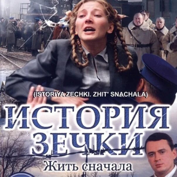 Жить сначала читать. Жить сначала (история зечки) (2010).