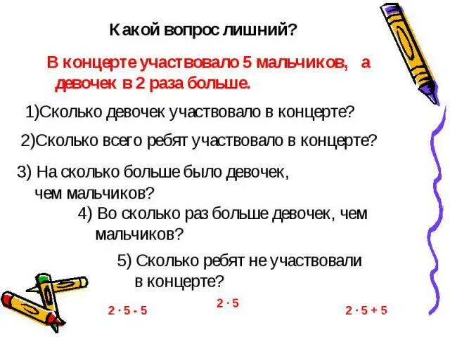 В ряду сидело 3 мальчика а девочек в 2 разабольле. В соревновании участвовали 5 мальчиков, а девочек презентация. В концерте принимали участие 7 девочек а мальчиков на 3 меньше сколько. В соревнованиях участвовало 5 мальчиков а девочек было в 4 раза больше. Реши задачу в праздничном концерте участвовали 3