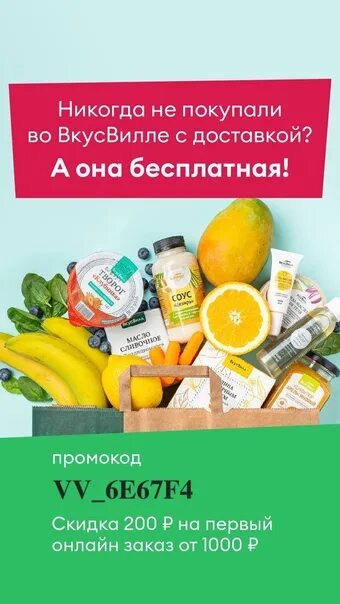 Вкусвилл заказ продуктов на дом. ВКУСВИЛЛ доставка продуктов. Доставка товаров ВКУСВИЛЛ. Скидка 200р на первый заказ. ВКУСВИЛЛ доставка на дом Москва.