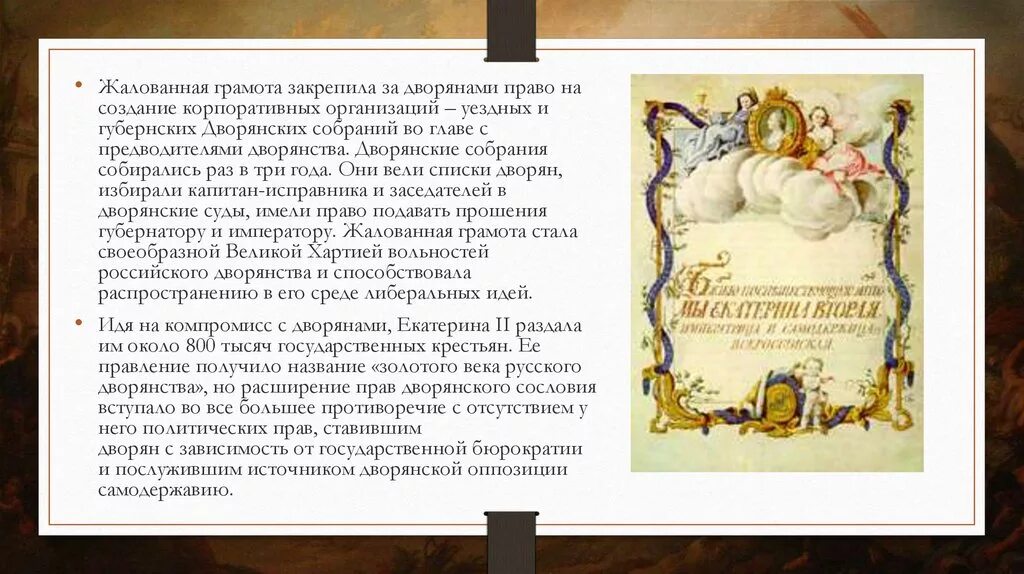 Дворянству изданная екатериной. «Золотой век дворянства» Екатерины II (1762-1796). Золотой век правления Екатерины 2. Великая Россия: золотой век Екатерины. Жалованная грамота дворянству.