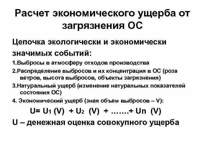 Экономически значимые. Расчет экономического ущерба. методика расчета экономического ущерба. рассчитать экономический ущерб. расчет экономического ущерба от загрязнения.