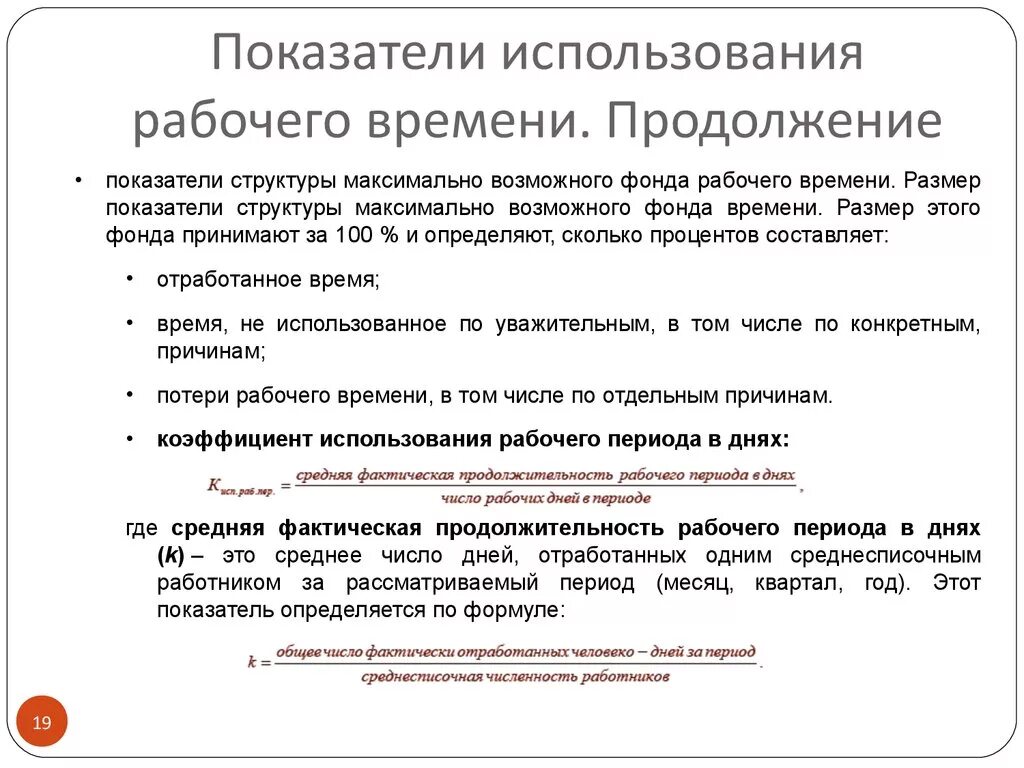 Отработанное рабочее время. Показатели использования фонда рабочего времени. Показатели эффективности использования фондов рабочего времени.. Коэффициент использования полезного фонда рабочего времени. Анализ эффективности использования рабочего времени.