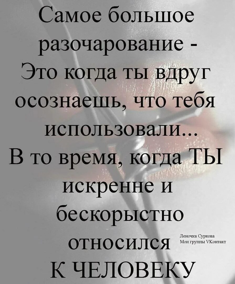 Лучше уж так сдохнуть чем никого никогда. Когда тебя используют цитаты. Цитаты когда тебя ползуют. Ты даришь свою доброту а об неё вытирают. Когда человеку плохо стихи.