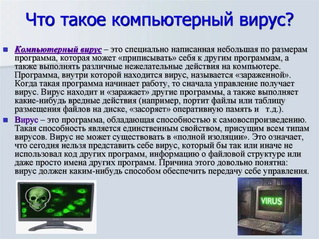 Что такое вирус в компьютере