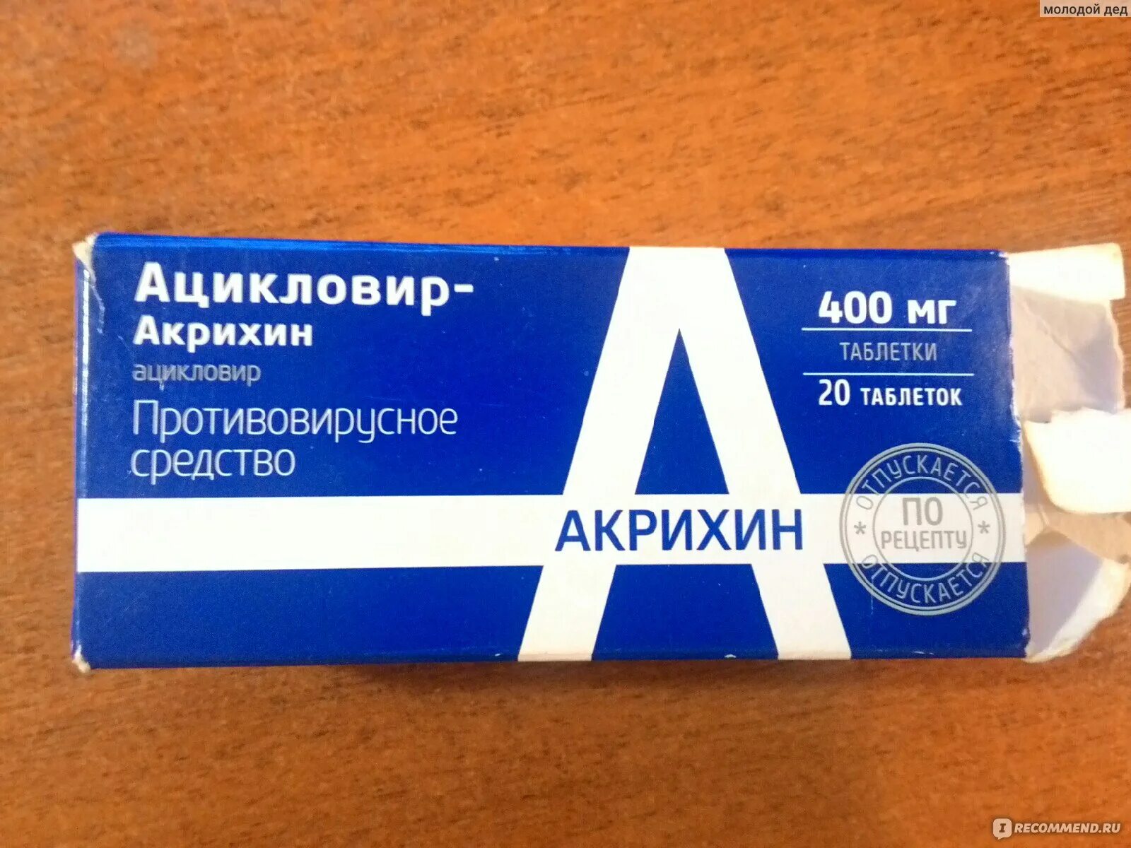 Ацикловир-Акрихин таблетки 200 мг. Ацикловир Акрихин 400 мг. Акрихин таблетки противовирусные. Ацикловир Акрихин капсулы.