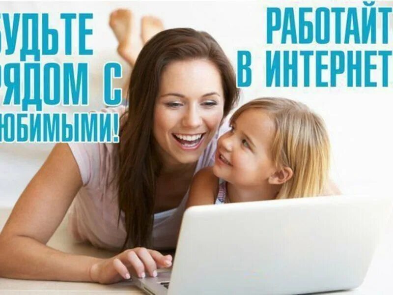 Удаленная работа на дому спб без опыта. Заработок в интернете на дому.