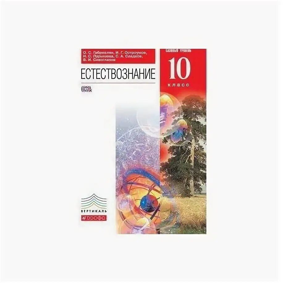 Естествознание. 10 Класс. Базовый уровень. Учебник. Вертикаль. ФГОС. Естествознание Габриэлян 10 класс. Естествознание 10 класс учебник углубленный уровень. Естествознание 10 класс базовый уровень Габриелян Остроумов. Учебник естествознания читать