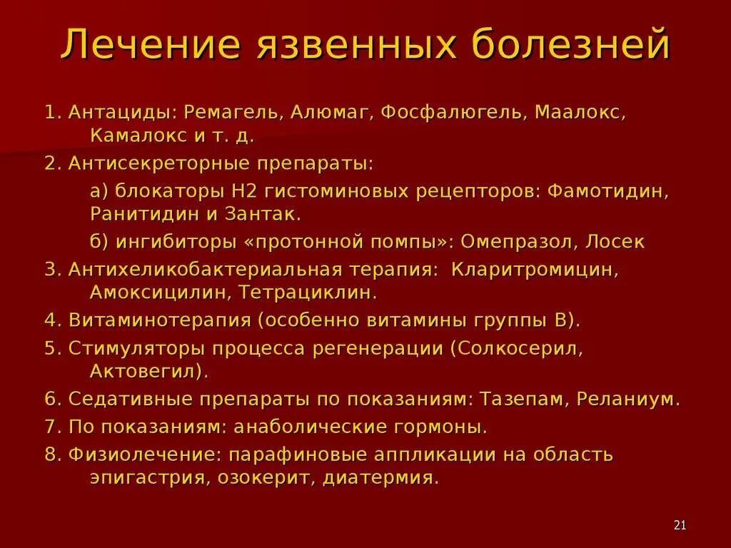 Язвенная болезнь желудка и 12 перстной кишки лечение. Терапия при язвенной болезни желудка и двенадцатиперстной. Назначение лечения язвенной болезни желудка. Стандарты лечения язвенной болезни 12 перстной.