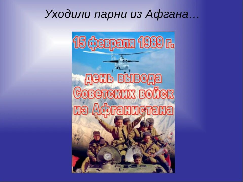 Афганистан классный час. Классный час на тему Афганистан. 15 Февраля Афганистан классный час. Классный час вывод войск из Афганистана. Мероприятия афганистан в школе