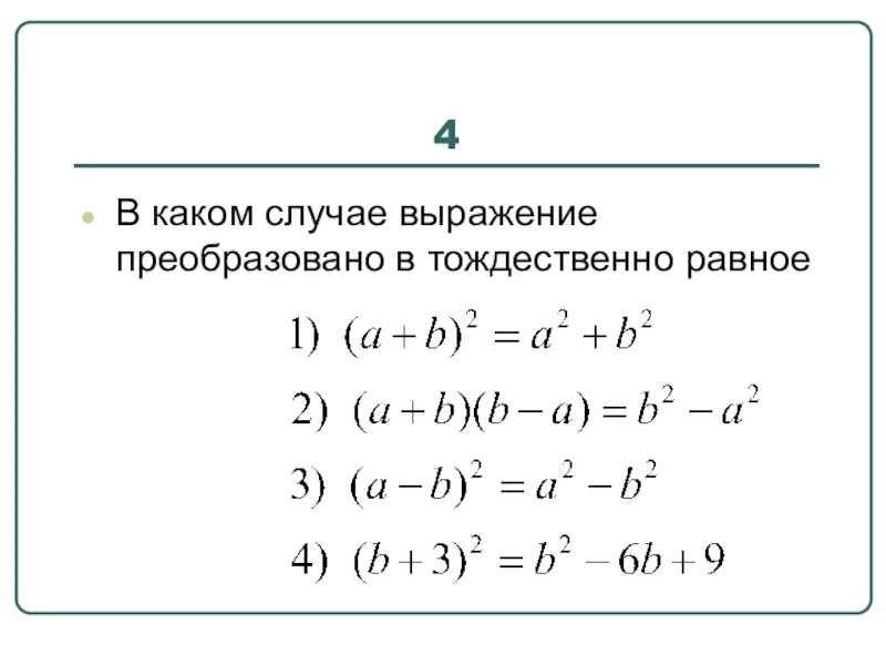 Произведение тождественно равно. Тождественно равные выражения примеры. Преобразуйте выражение в тождественно равное. В каком случае выражение преобразовано в тождественно равное. Преобразование в тождественно равные выражения.