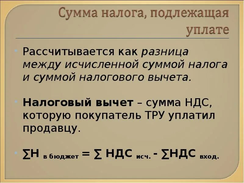 Сумма налога исчисленная к уплате что это. Сумма налога как разница между исчисленной суммой налога. Сумма минимального налога исчисляется как. Сумма исчисленного налога формула.