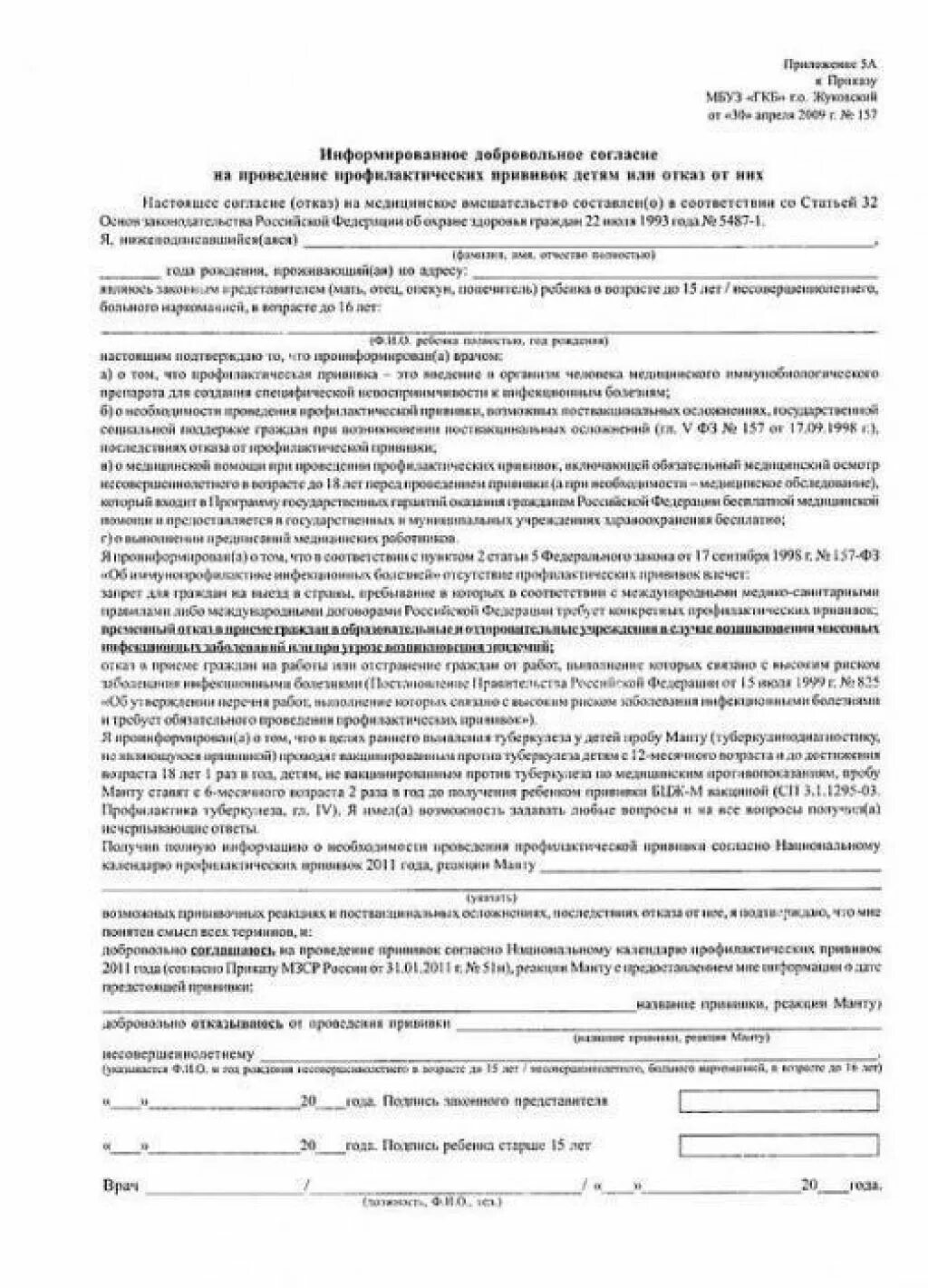 Согласие на проведение прививки образец. Бланк согласия на прививку ребенку образец в школу. Добровольное согласие отказ от прививки форма. Добровольное информированное согласие на отказ от прививки. Добровольное информирование согласие на проведение прививки.